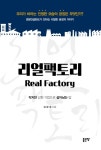 리얼팩토리 - 경영/경제 - 전자책 - 리디 리얼팩토리