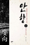 안향 2권 - 소설 - 전자책 - 리디 안향 2권