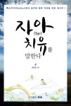 자아(Ego) 치유를 말한다 - 종교 - 전자책 - 리디 자아(Ego) 치유를 말한다