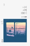 나의 여행 생활기 - 에세이/시 - 전자책 - 리디 나의 여행 생활기