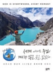 세계 어디에도 주님이 계시지 않은 곳은 없었다 - 여행 - 전자책 - 리디 세계 어디에도 주님이 계시지 않은 곳은 없었다