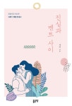 진심과 멘트 사이 - 에세이/시 - 전자책 - 리디 진심과 멘트 사이