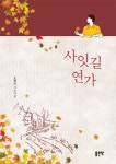 사잇길 연가 - 에세이/시 - 전자책 - 리디 사잇길 연가