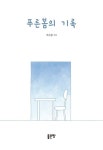 푸른 봄의 기록 - 에세이/시 - 전자책 - 리디 푸른 봄의 기록