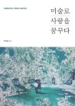 미술로 사랑을 꿈꾸다 - 에세이/시 - 전자책 - 리디 미술로 사랑을 꿈꾸다
