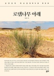 로뎀나무 아래 - 종교 - 전자책 - 리디 로뎀나무 아래