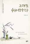 그래도 쉬어가자 - 에세이/시 - 전자책 - 리디 그래도 쉬어가자