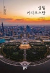 살렘 카자흐스탄 - 여행 - 전자책 - 리디 살렘 카자흐스탄