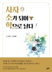 사자 소가 되어 학으로 날다 - 자기계발 - 전자책 - 리디 사자 소가 되어 학으로 날다