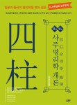 개정판｜간산 사주명리학 개론 (증보신판) - 리디 개정판｜간산 사주명리학 개론