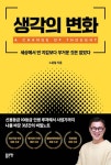 생각의 변화 - 자기계발 - 전자책 - 리디 생각의 변화