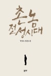 촌놈 전성시대 - 소설 - 전자책 - 리디 촌놈 전성시대