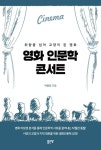 영화 인문학 콘서트 - 인문/사회/역사 - 전자책 - 리디 영화 인문학 콘서트
