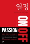 열정 ON OFF - 자기계발 - 전자책 - 리디 열정 ON OFF
