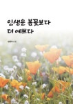 인생은 봄꽃보다 더 예쁘다 - 에세이/시 - 전자책 - 리디 인생은 봄꽃보다 더 예쁘다