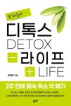 디톡스라이프 2주 만에 몸속 독소 싹 빼기 - 건강/다이어트 - 전자책 - 리디 디톡스라이프 2주 만에 몸속 독소 싹 빼기