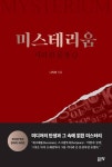 미스테리움 - 소설 - 전자책 - 리디 미스테리움