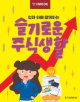 엄마 아빠 함께하는 슬기로운 주식생활 - 경영/경제 - 전자책 - 리디 엄마 아빠 함께하는 슬기로운 주식생활