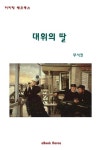 대위의 딸 - 어린이/청소년 - 전자책 - 리디 대위의 딸