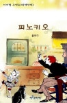 피노키오 - 어린이/청소년 - 전자책 - 리디 피노키오
