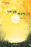 나의 삼촌 재규어 - 소설 - 전자책 - 리디 나의 삼촌 재규어