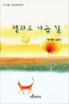 평화로 가는 길 - 로맨스 e북 - 리디 평화로 가는 길