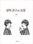 샴록 존스의 모험 - 소설 - 전자책 - 리디 샴록 존스의 모험