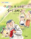 구구단도 못 외우는 웅이 오빠 - 어린이/청소년 - 전자책 - 리디 구구단도 못 외우는 웅이 오빠