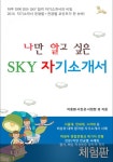 [체험판] 나만 알고 싶은 SKY 자기소개서 - 진로/교육/교재 - 전자책 - 리디 [체험판] 나만 알고 싶은 SKY 자기소개서