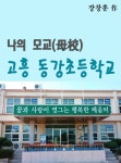 나의 모교(母校) 고흥 동강초등학교 - 에세이/시 - 전자책 - 리디 나의 모교(母校) 고흥 동강초등학교
