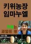 [체험판] 키위농장 임마누엘 - 경영/경제 - 전자책 - 리디 [체험판] 키위농장 임마누엘
