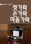 장창훈의 수필산책 : 젓가락 손가락 마음가락 - 에세이/시 - 전자책 - 리디 장창훈의 수필산책 : 젓가락 손가락 마음가락