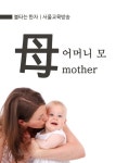 불타는 한자 : 어머니 모(母) mother - 외국어 - 전자책 - 리디 불타는 한자 : 어머니 모(母) mother