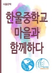 한울중학교, 마을과 함께하다 - 인문/사회/역사 - 전자책 - 리디 한울중학교, 마을과 함께하다