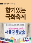향기있는 양재고등학교 국화축제 - 인문/사회/역사 - 전자책 - 리디 향기있는 양재고등학교 국화축제