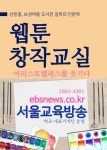 웹툰 창작교실, 아리스토텔레스를 웃기다?! - 인문/사회/역사 - 전자책 - 리디 웹툰 창작교실, 아리스토텔레스를 웃기다?!