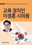 교육 정치인, 이정훈 의원의 소신 정책제안 - 인문/사회/역사 - 전자책 - 리디 교육 정치인, 이정훈 의원의 소신 정책제안