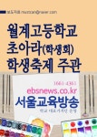 월계고등학교 초아라 월계학생축제 주관 - 인문/사회/역사 - 전자책 - 리디 월계고등학교 초아라 월계학생축제 주관
