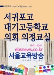 서귀포고, 대기고등학교 의회 의정교실 - 인문/사회/역사 - 전자책 - 리디 서귀포고, 대기고등학교 의회 의정교실