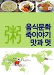 음식문화 죽이야기 맛(味)과 멋(美) - 인문/사회/역사 - 전자책 - 리디 음식문화 죽이야기 맛(味)과 멋(美)