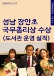 성남 장안초등학교 국무총리상 수상 - 인문/사회/역사 - 전자책 - 리디 성남 장안초등학교 국무총리상 수상