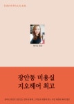 장안동 미용실, 지오헤어 최고 - 에세이/시 - 전자책 - 리디 장안동 미용실, 지오헤어 최고