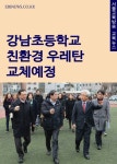강남초등학교 친환경 우레탄 교체예정(박원순 서울시장, 박기열 시의원 학교탐방) - 인문/사회/역사 - 전자책 - 리디 강남초등학교 친환경 우레탄... 