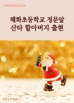 혜화초등학교 정문앞 산타 할아버지 출현 - 인문/사회/역사 - 전자책 - 리디 혜화초등학교 정문앞 산타 할아버지 출현