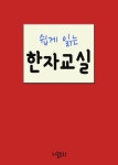 쉽게 읽는 한자교실 (口火) - 외국어 - 전자책 - 리디 쉽게 읽는 한자교실 (口火)