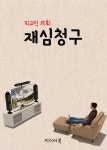 재심청구 (피고인 15회) - 에세이/시 - 전자책 - 리디 재심청구 (피고인 15회)