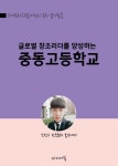 글로벌 창조리더를 양성하는 중동고등학교 - 에세이/시 - 전자책 - 리디 글로벌 창조리더를 양성하는 중동고등학교