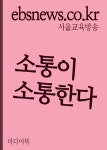 소통이 소통한다 (생각의 큐대로 자극하기) - 인문/사회/역사 - 전자책 - 리디 소통이 소통한다 (생각의 큐대로 자극하기)