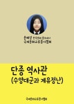윤혜성의 역사산책 단종 역사관 (수양대군과 계유정난) - 인문/사회/역사 - 전자책 - 리디 윤혜성의 역사산책 단종 역사관 (수양대군과 계유정난)