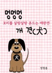 멍멍멍 개 견(犬) 꼬리를 살랑살랑 흔드는 애완견 - 에세이/시 - 전자책 - 리디 멍멍멍 개 견(犬) 꼬리를 살랑살랑 흔드는 애완견